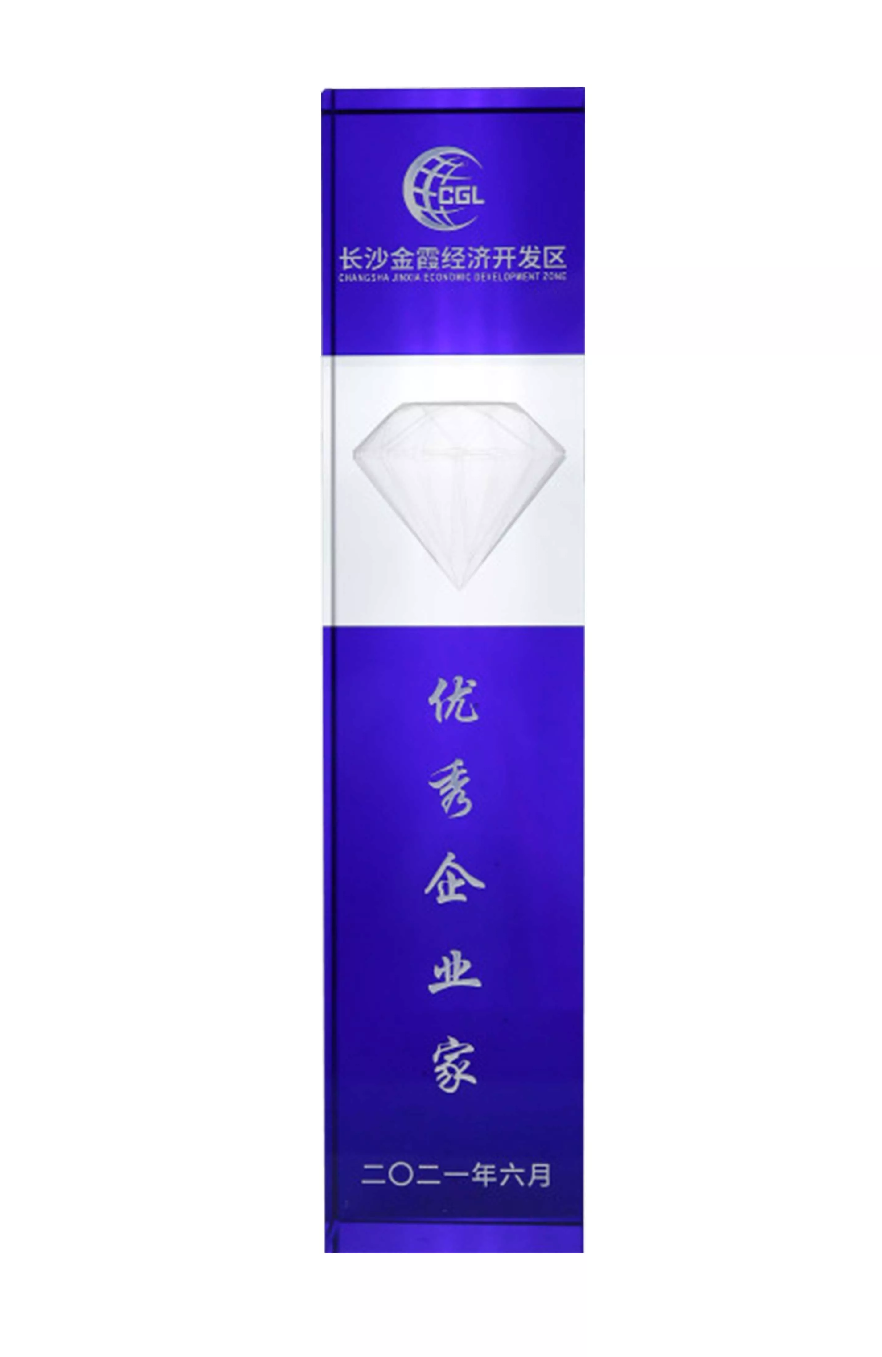 2021年6月：董事长被评为金霞经济区“优秀企业家”