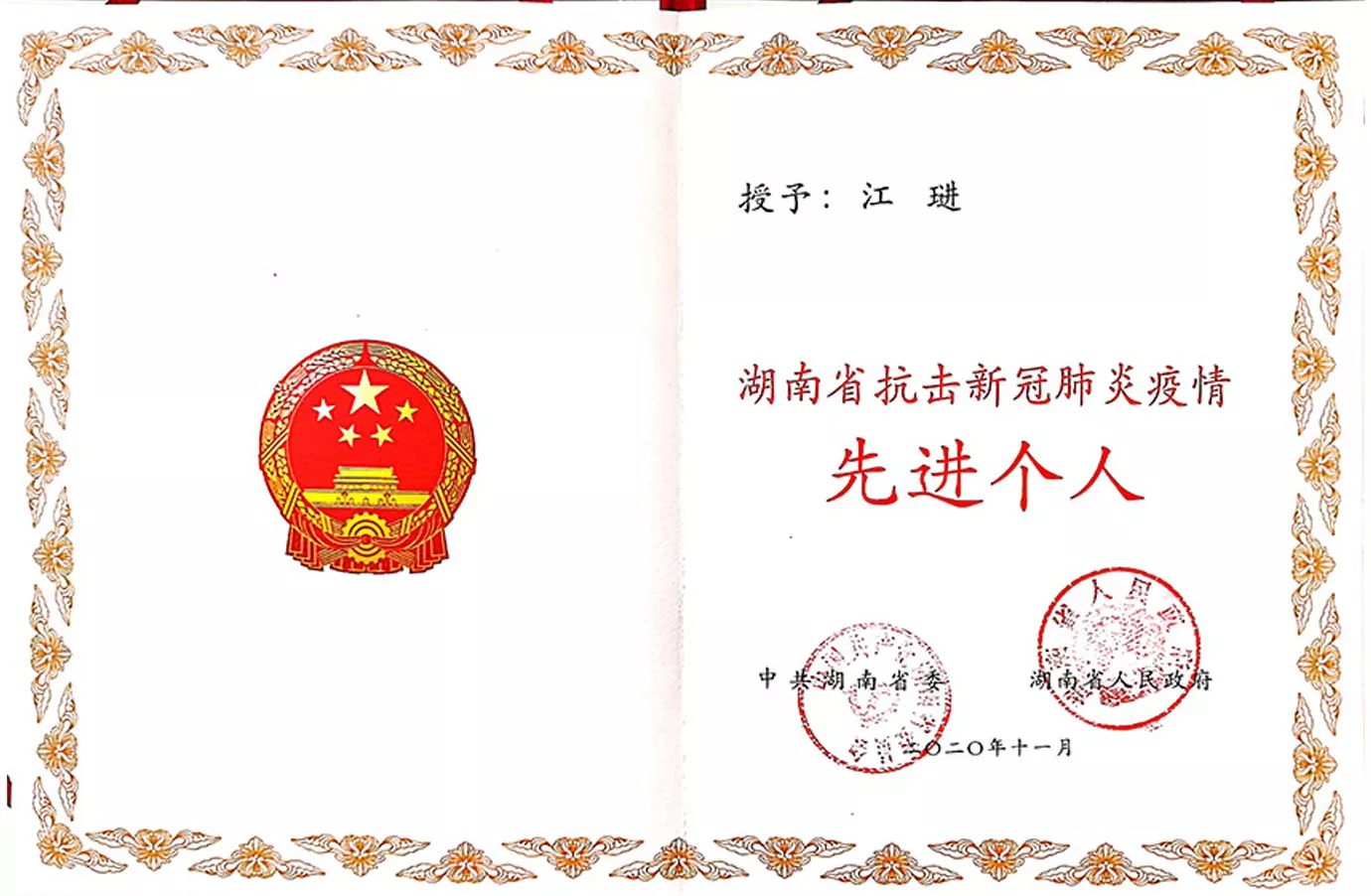 2020年11月：董事长荣获“荣获湖南省抗击新冠肺炎疫情先进个人”