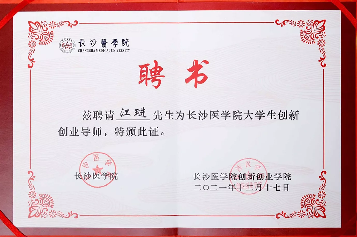 2021年12月：董事长被聘为长沙医学院大学生创新创业导师