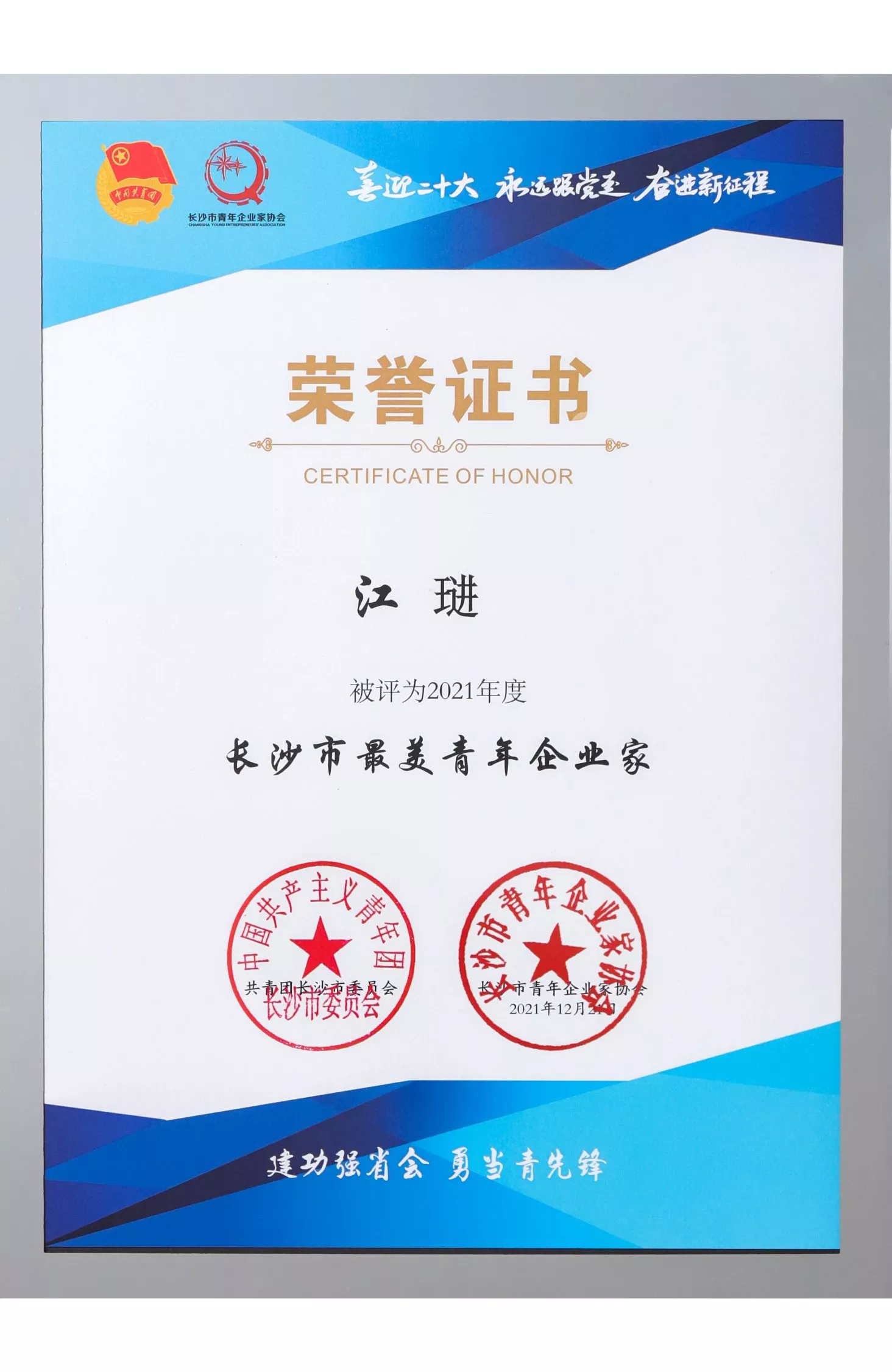 2021年12月：董事长被评为2021年度长沙市最美青年企业家；