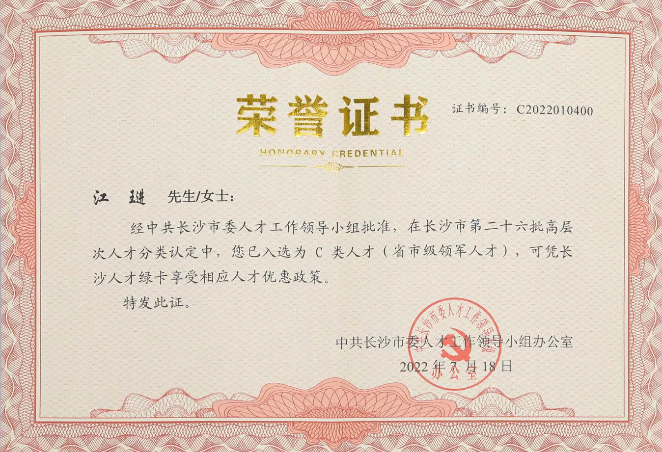 2022年7月：董事长入选为长沙市高层次人才（C类）；证书