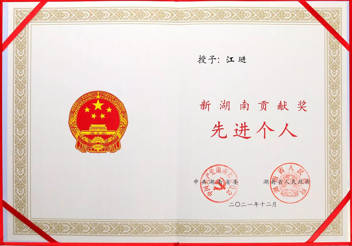 2021年12月：董事长被评为新湖南贡献奖先进个人；奖状