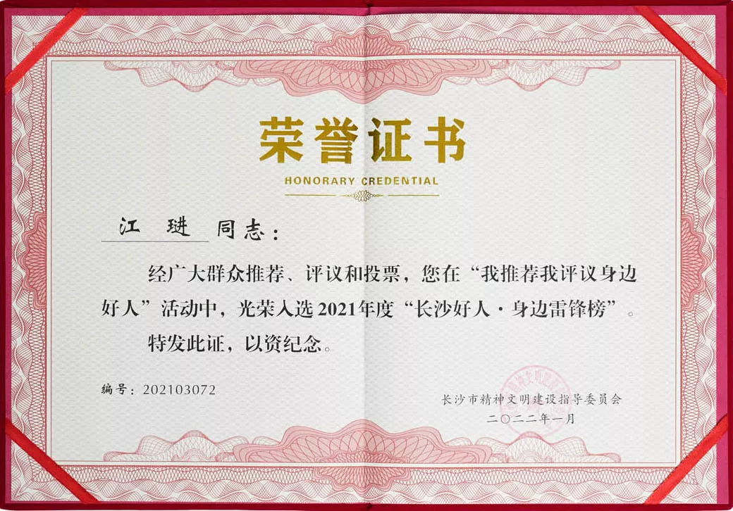 2022年1月：董事长入选2021年度“长沙好人.身边雷锋榜”