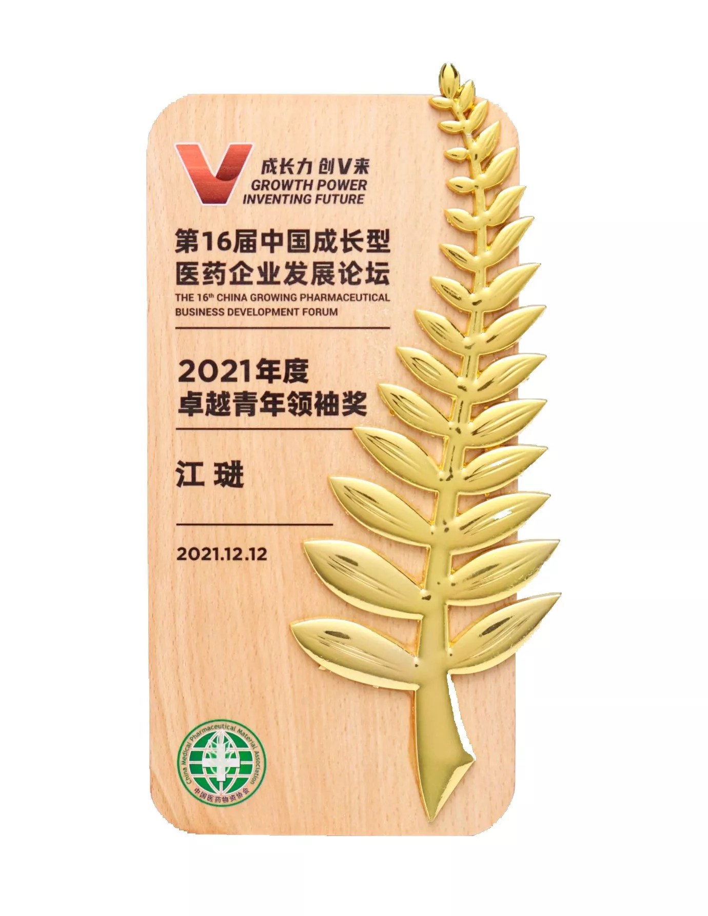 2021年12月：董事长荣获2021年度卓越青年领袖奖；